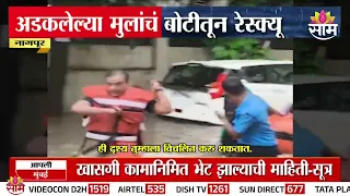 नागपुरात पावसाचा हाहाकार! शाळकरी मुलांना बोटीतून केलं रेस्क्यू! |Heavy Rain Hits Nagpur!