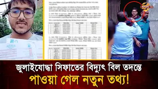 বিদ্যুৎ বিল নিয়ে লাইভে এসে প্রধানমন্ত্রীকে গা/লি জুলাইযো'দ্ধা'র! তদন্তে সামনে এলো প্রকৃত কারণ |