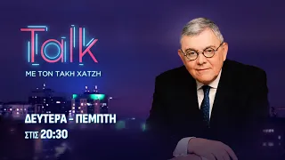 Τalk με τον Τάκη Χατζή - 30.06.2026