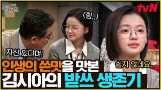 "인생이 이렇게 힘든 거였다니(?)" 받쓰 한 번으로 인생의 쓴맛을 알아버린 시아😖#놀라운토요일 | amazingsaturday EP.433 | tvN 260905 방송