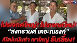 "Tom Kruesopon" reveals the great merit of "Songkarn Taechanarong," who opened Bonanza Khao Yai t...