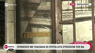 Επιθέσεις με γκαζάκια σε σπίτια δυο στελεχών της ΝΔ