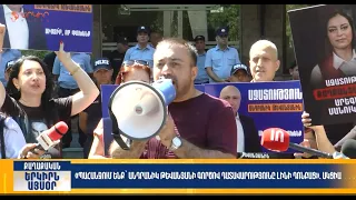 Պահանջում ենք՝ Թևանյանի գործով դատավարությունը լինի դռնբաց. ակցիա | Երկիրն այսօր 07.09.2026 | 14։00