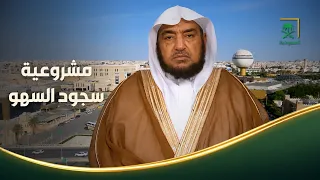 فتاوى | هل يشرع سجود السهو في صلاة النافلة كما في الفريضة؟