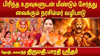 பிரிந்த உறவுகளுடன் மீண்டும் சேர்த்து வைக்கும் நரசிம்மர் வழிபாடு | Bharathi Sridhar |