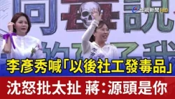 Li Yen-hsiu claims "social workers will distribute drugs," Shen slams it as absurd; Chiang: "You ...