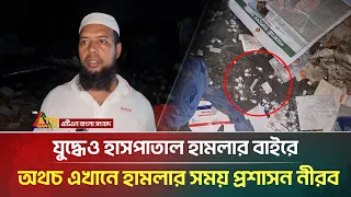 যুদ্ধেও হাসপাতাল হা/ম/লা/র বাইরে, অথচ এখানে হা/ম/লা/র সময় প্রশাসন নীরব | ATN Bangla News