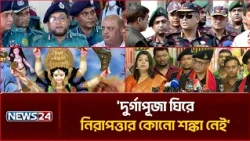 দুর্গাপূজা ঘিরে নিরাপত্তার কোনো শঙ্কা নেই: আইনশৃঙ্খলা বাহিনী | Durga Puja Security | NEWS24