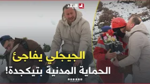 الجيجلي راح لتيكجدة وعيط للحماية المدنية باش يسعفو صاحبو طاح في الثلج..والنهاية كانت مفاجأة!