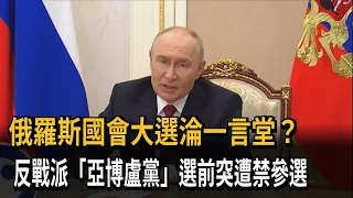 Is Russia's Parliamentary Election Just a Rubber Stamp? Anti-War "Yabloko" Party Suddenly Banned ...