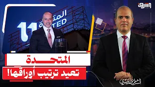 From Billion-Dollar Debts to the Return of Tamer Morsi and Faces of the Regime.. "United" Reshuff...