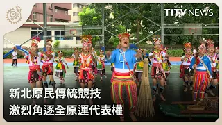 New Taipei Indigenous Traditional Games: Fierce Competition for National Tribal Games Qualificati...