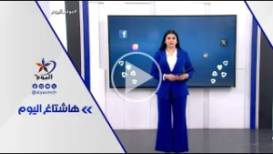 فقرة هاشتاغ اليوم  | قناة اليوم  7-3-2026