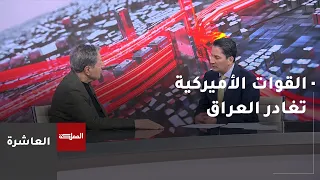 القوات الأميركية تغادر العراق