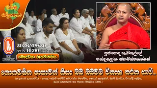 නොනවතින ආසාවන් නිසා ඔබ ඔබවම විනාශ කරන හැටි... | Ven Hedigalle Chandaloka Thero | 2026-09-20 | 10AM