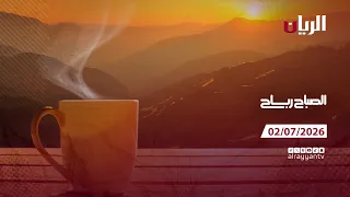 برنامج الصباح رباح - 02-07-2026