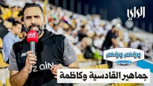 وراهم وراهم شو | دوري زين  .. جماهير القادسية وكاظمة