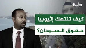 بدعم الإمارات كيف تنتهك إثيوبيا حقوق السودان؟