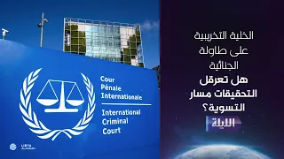 حوارية الليلة 26-09-2026