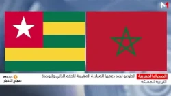 الطوغو تجدد دعمها للمبادرة المغربية للحكم الذاتي وللوحدة الترابية للمملكة