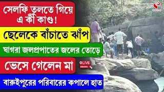 Baruipur | ছেলেকে বাঁচাতে ঝাঁ/প, ঘাগরা জলপ্রপাতের জলের তোড়ে ভে/সে গেলেন মা