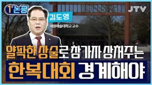 [1분 논평]얄팍한 상술로 참가자 상처주는 한복대회 경계해야 - 김도영 예원예술대학교 교수