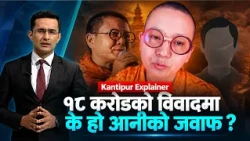 Kantipur Explainer: आनी छोइङको नागरिकता विवाद के हो ? सम्पत्ति शुद्धीकरण अनुसन्धान कहाँ पुग्यो ?