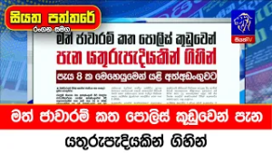 මත් ජාවාරම් කත පොලිස් කූඩුවෙන් පැන යතුරුපැදියකින් ගිහින්