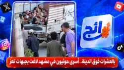 Dozens of Houthi prisoners were captured in a striking scene on the Taiz front lines.
