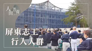 屏東社區道場接引會眾｜六波羅蜜自度度人｜六度萬行立典範｜證嚴上人｜人間菩提 20260924