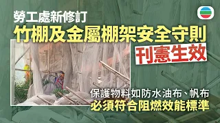 新修訂竹棚及金屬棚架安全守則刊憲生效　棚架保護幕必須符合阻燃效能標準　業界料具阻燃性質物料不會供求失衡｜香港新聞｜無綫新聞｜TVB News｜2026/07/31