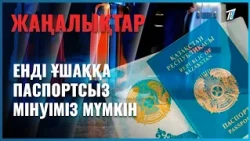 Енді ұшаққа паспортсыз мінуіміз мүмкін