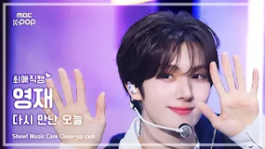 [#최애직캠] TWS YOUNGJAE (투어스 영재) – 다시 만난 오늘 | 쇼! 음악중심 | MBC260214