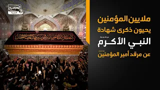 ملايين المؤمنين يحيون ذكرى شهادة النبي محمد صلى الله عليه وآله عند مرقد الإمام علي عليه السلام