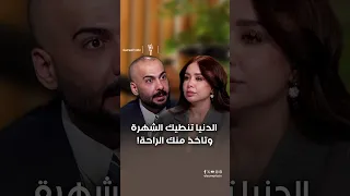 الدنيا تنطيك الشهرة وتاخذ منك الراحة!