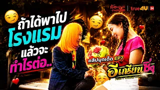 [Epic Pickup Line] If I take you to a hotel, then what happens next? l E-Krian Zing l True4U Chan...