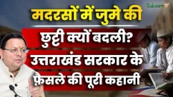 Uttarakhand Madarsa : मदरसों में Friday की छुट्टी क्यों बदली, UK सरकार के फ़ैसले की पूरी कहानी ?