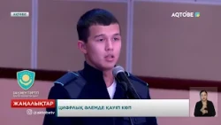 Цифрлық әлемде қауіп көп