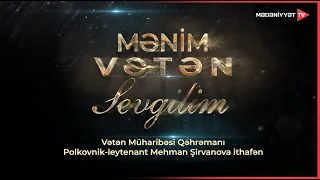 Mənim Vətən sevgilim - Polkovnik-leytenant Mehman Şirvanova ithafən | 27.07.2026