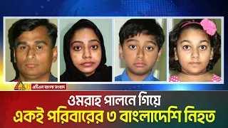 সৌদিতে ওমরার পথে ভয়াবহ সড়ক দু*র্ঘ*ট*না, প্রবাসী মা-ছেলে-মেয়ের মৃ**ত্যু ! Saudi Arabia । Umrah