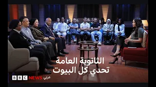 الثانوية العامة في مصر: لماذا تستمر الأزمة ورعب البيوت رغم كل مشاريع التطوير؟