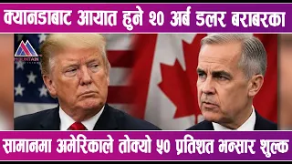 अमेरिका र क्यानडाबीच पनि चर्कियो व्यापार तनाव | News Report |