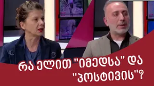 360 გრადუსი - რა ელით "იმედსა" და "პოსტივის"? დებატები ევროპარლამენტში; ოპოზიციის ერთობის დილემა