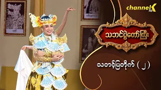 သဘင်ပွဲတော်ကြီး ၂၀၂၆ - သဘင့်ပြတိုက် (၂)