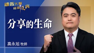 禱告大軍 2026-8-19 ~ 分享的生命 | 高永旭 (敬拜:從心合一)