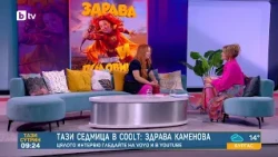 Тази седмица в COOLt: Здрава Каменова | COOLt | 23.10.2026