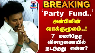 CCB | Anbil Mahesh | அன்பிலின் வாக்குமூலம்.. 7 மணிநேர விசாரணையில்  நடந்தது என்ன..?