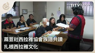 Madou Community Siraya Association Language Reading Group: Cultivating Siraya Culture | Daily Hot...