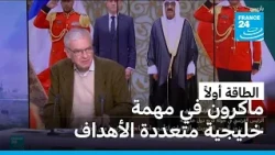 ماكرون في الخليج.. الطاقة والأمن في صدارة الشراكة الاستراتيجية