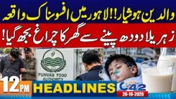 Parents Beware! Tragic Incident in Lahore-12PM News Headlines | 21 Oct 2026 | City42
